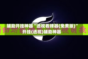 辅助开挂神器“透视看牌器(免费版)”开挂(透视)辅助神器