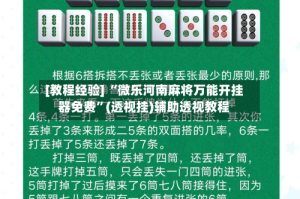 [教程经验] “微乐河南麻将万能开挂器免费”(透视挂)辅助透视教程