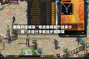 教程开挂辅助“奇迹麻将买个挂多少钱”详细分享装挂步骤教程