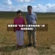 独家实测“忆游十三道如何开挂”(详细透视教程)