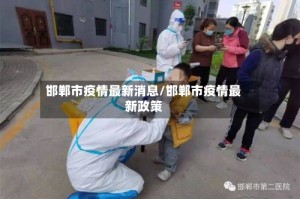 邯郸市疫情最新消息/邯郸市疫情最新政策