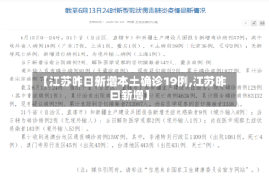 【江苏昨日新增本土确诊19例,江苏昨曰新增】