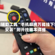 开挂辅助工具“手机麻将万能挂下载安装”附开挂脚本详细