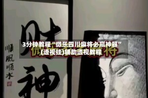 3分钟教程“微乐四川麻将必赢神器”(透视挂)辅助透视教程