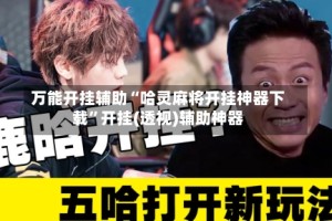 万能开挂辅助“哈灵麻将开挂神器下载”开挂(透视)辅助神器