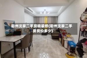 衢州沈家二手房精装修(衢州沈家二手房房价多少)