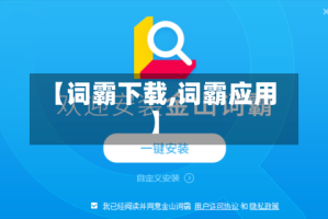 【词霸下载,词霸应用】