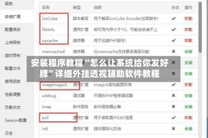 安装程序教程“怎么让系统给你发好牌”详细外挂透视辅助软件教程
