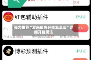 强力推荐“爱来麻将开挂怎么买”详细开挂玩法