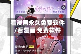 看漫画永久免费软件/看漫画 免费软件