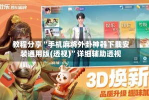 教程分享“手机麻将外卦神器下载安装通用版(透视)”详细辅助透视