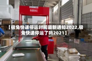 【极兔快递停运时间最新通知2022,极兔快递停运了吗2021】