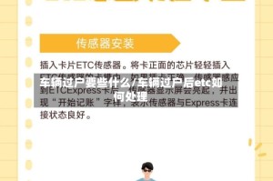 车辆过户要些什么/车辆过户后etc如何处理