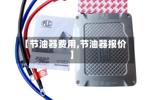 【节油器费用,节油器报价】