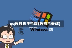 qq轰炸机手机版(轰炸机轰炸)
