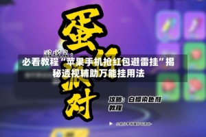 必看教程“苹果手机抢红包避雷挂”揭秘透视辅助万能挂用法