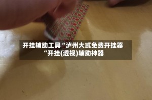 开挂辅助工具“泸州大贰免费开挂器“开挂(透视)辅助神器