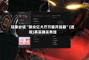 玩家必读“新众亿大厅万能开挂器”(透视)其实确实有挂
