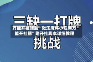 万能开挂辅助“微乐麻将小程序万能开挂器”附开挂脚本详细教程