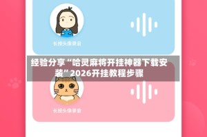 经验分享“哈灵麻将开挂神器下载安装”2026开挂教程步骤