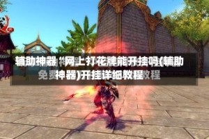 辅助神器“网上打花牌能开挂吗(辅助神器)开挂详细教程