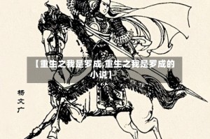 【重生之我是罗成,重生之我是罗成的小说】