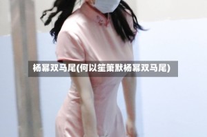 杨幂双马尾(何以笙箫默杨幂双马尾)