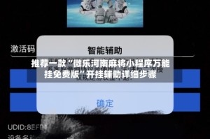 推荐一款“微乐河南麻将小程序万能挂免费版”开挂辅助详细步骤