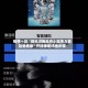 推荐一款“微乐河南麻将小程序万能挂免费版”开挂辅助详细步骤