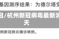 杭州新冠/杭州新冠病毒最新消息今天