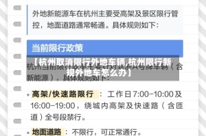 【杭州取消限行外地车辆,杭州限行新规外地车怎么办】
