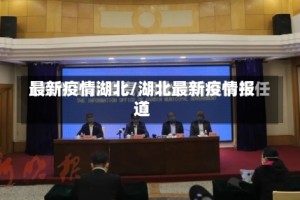 最新疫情湖北/湖北最新疫情报道