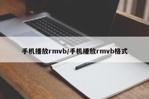 手机播放rmvb/手机播放rmvb格式