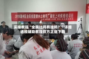 实操教程“全民比鸡有挂吗？”详细透视辅助教程官方正版下载