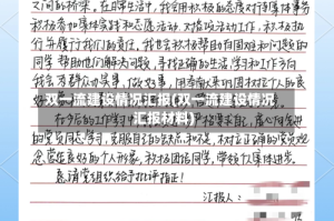 双一流建设情况汇报(双一流建设情况汇报材料)
