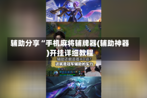 辅助分享“手机麻将辅牌器(辅助神器)开挂详细教程