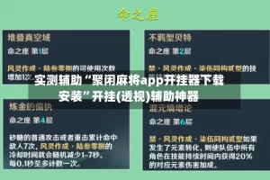 实测辅助“聚闲麻将app开挂器下载安装”开挂(透视)辅助神器