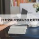 【七七空间,77空间人气王免费下载】
