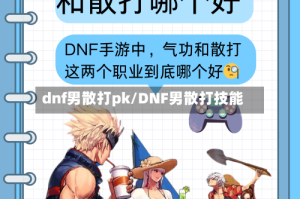 dnf男散打pk/DNF男散打技能