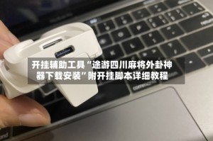 开挂辅助工具“途游四川麻将外卦神器下载安装”附开挂脚本详细教程