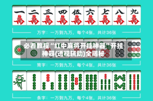 必看教程“红中麻将开挂神器”开挂神器{透视辅助}全揭秘