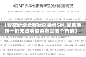 【安徽新增无症状感染者5例,安徽新增一例无症状感染者是哪个市的】