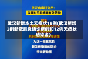武汉新增本土无症状18例(武汉新增3例新冠肺炎确诊病例和12例无症状感染者)