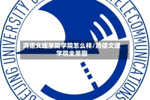 鸿德文理学院学院怎么样/鸿德文理学院全景图