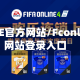 FCONLINE官方网站/Fconline官方网站登录入口
