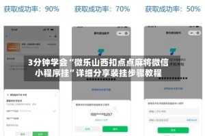 3分钟学会“微乐山西扣点点麻将微信小程序挂”详细分享装挂步骤教程