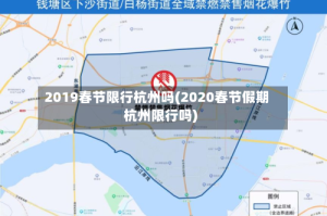 2019春节限行杭州吗(2020春节假期杭州限行吗)
