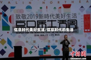 信息时代美好生活/信息时代的生活