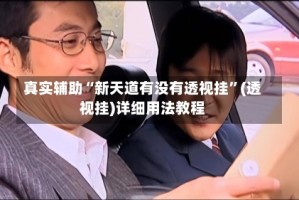 真实辅助“新天道有没有透视挂”(透视挂)详细用法教程