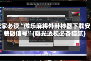 玩家必读“微乐麻将外卦神器下载安装微信号”(曝光透视必备猫腻)